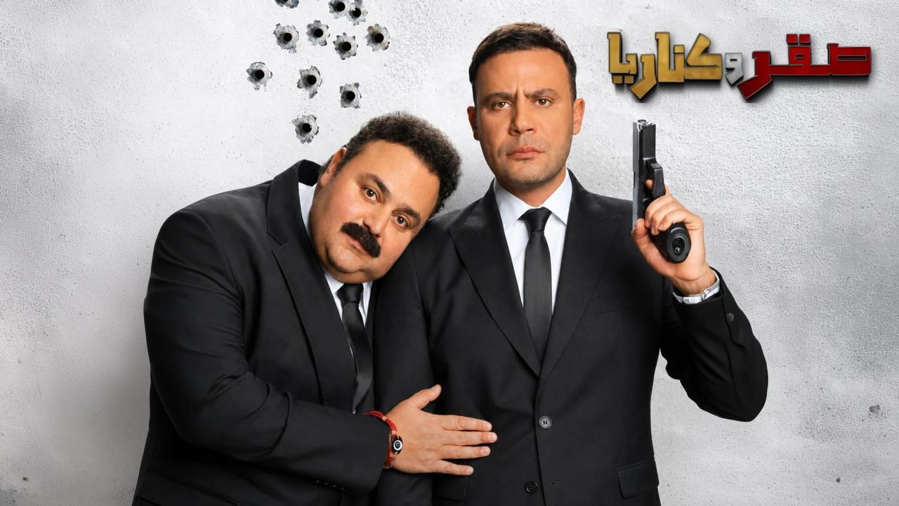 فيلم صقر وكناريا 2026 كامل