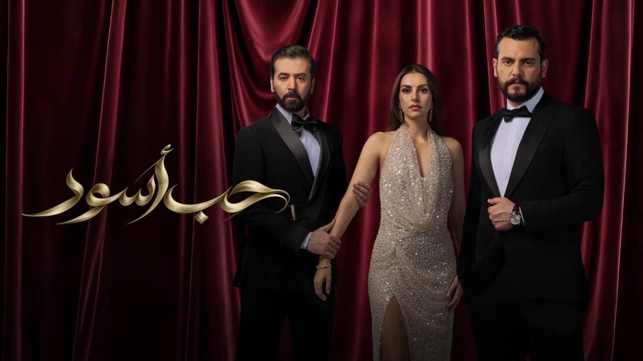 مسلسل حب اسود 