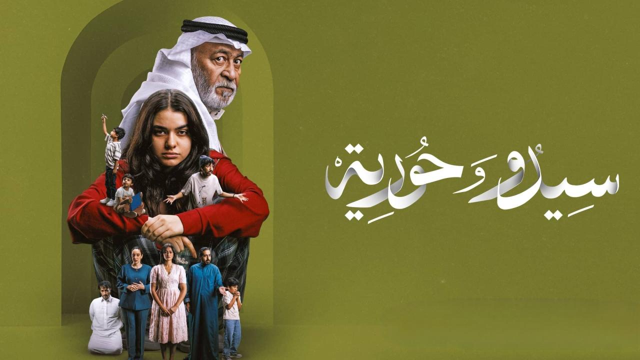 مسلسل سيدو وحورية الحلقة 8 الثامنة