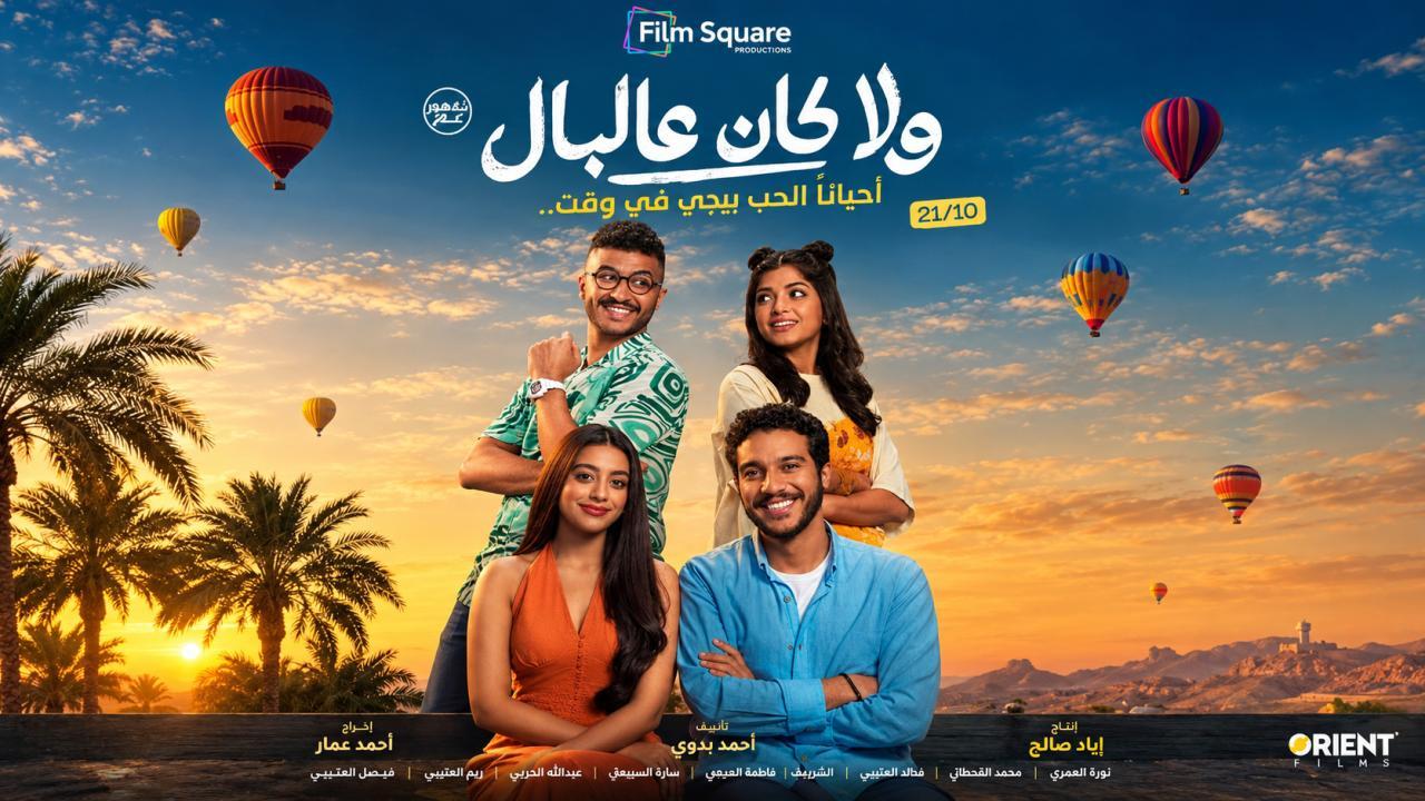 فيلم ولا كان عالبال 2026 كامل
