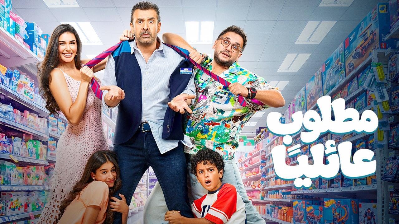 فيلم مطلوب عائليا 2026 كامل