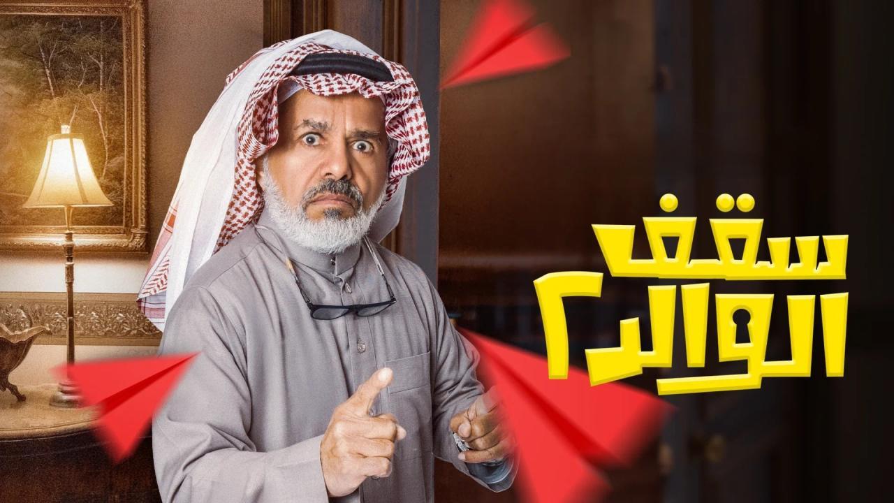 مسلسل سقف الوالد 2 الحلقة 9 التاسعة